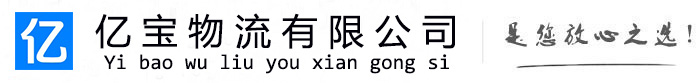 秀峰亿宝物流运输公司